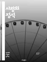 사랑의 정석 - 연애, 사랑, 관계, 소통, 이해, 신뢰, 존중, 감정, 성장, 헌신, 갈등, 배려, 가치관, 기대, 우정, 동반자, 열정, 진정성, 자기계발, 공감, 애정, 소중함, 선택, 행복 표지 이미지