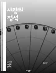 사랑의 정석 - 연애, 사랑, 관계, 소통, 이해, 신뢰, 존중, 감정, 성장, 헌신, 갈등, 배려, 가치관, 기대, 우정, 동반자, 열정, 진정성, 자기계발, 공감, 애정, 소중함, 선택, 행복