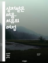 상처받은 마음, 치유의 여정 - 마음의 상처, 치유, 회복, 정서적 상처, 심리학, 자아 존중감, 감정 표현, 내면의 힘, 상담, 공감, 자기계발, 긍정적 사고, 스트레스 관리, 마음 챙김, 명상, 관계 개선, 자기 사랑, 트라우 표지 이미지