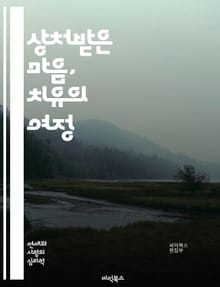 상처받은 마음, 치유의 여정 - 마음의 상처, 치유, 회복, 정서적 상처, 심리학, 자아 존중감, 감정 표현, 내면의 힘, 상담, 공감, 자기계발, 긍정적 사고, 스트레스 관리, 마음 챙김, 명상, 관계 개선, 자기 사랑, 트라우