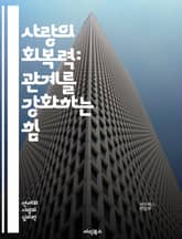 사랑의 회복력: 관계를 강화하는 힘 - 사랑, 회복력, 관계, 소통, 신뢰, 이해, 용서, 감정, 갈등, 치유, 성장, 공감, 지지, 변화, 비전, 동기, 노력, 친밀감, 지속성, 심리학, 행동, 연결, 배려, 긍정적 태도 표지 이미지