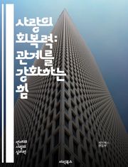 사랑의 회복력: 관계를 강화하는 힘 - 사랑, 회복력, 관계, 소통, 신뢰, 이해, 용서, 감정, 갈등, 치유, 성장, 공감, 지지, 변화, 비전, 동기, 노력, 친밀감, 지속성, 심리학, 행동, 연결, 배려, 긍정적 태도