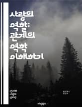 사랑의 역할: 관계의 역학 이해하기 - 연애, 역할, 관계, 소통, 신뢰, 이해, 지원, 갈등, 조화, 애정, 기대, 책임, 헌신, 감정, 표현, 의사소통, 상호작용, 친밀감, 성장, 욕구, 경계, 파트너십, 연합, 지속성 표지 이미지