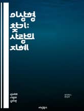 이상형 찾기: 사랑의 지혜 - 이상형, 연애, 사랑, 심리학, 매력, 관계, 소통, 가치관, 성격, 취향, 대화, 호감, 로맨스, 친밀감, 기대, 이상, 현실, 선택, 감정, 파트너, 조화, 연구, 통계, 행복 표지 이미지