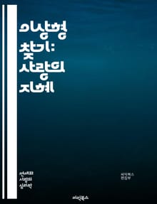 이상형 찾기: 사랑의 지혜 - 이상형, 연애, 사랑, 심리학, 매력, 관계, 소통, 가치관, 성격, 취향, 대화, 호감, 로맨스, 친밀감, 기대, 이상, 현실, 선택, 감정, 파트너, 조화, 연구, 통계, 행복