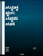 이상형 찾기: 사랑의 지혜 - 이상형, 연애, 사랑, 심리학, 매력, 관계, 소통, 가치관, 성격, 취향, 대화, 호감, 로맨스, 친밀감, 기대, 이상, 현실, 선택, 감정, 파트너, 조화, 연구, 통계, 행복