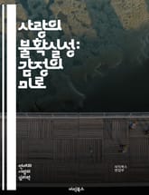 사랑의 불확실성: 감정의 미로 - 사랑, 불확실성, 감정, 관계, 헌신, 소통, 기대, 상처, 신뢰, 두려움, 선택, 우정, 욕망, 갈등, 이해, 변화, 성장, 희망, 기회, 진실, 판단, 이별, 재결합, 애정 표지 이미지