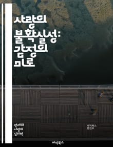 사랑의 불확실성: 감정의 미로 - 사랑, 불확실성, 감정, 관계, 헌신, 소통, 기대, 상처, 신뢰, 두려움, 선택, 우정, 욕망, 갈등, 이해, 변화, 성장, 희망, 기회, 진실, 판단, 이별, 재결합, 애정