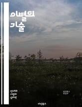 이별의 기술 - 관계 종료, 감정 회복, 자기 발견, 소통 부족, 신뢰 문제, 상처 치유, 감정적 거리, 새로운 시작, 후회, 성장, 갈등 해결, 비극적 사랑, 정체성, 독립성, 과거 극복, 삶의 변화, 불안, 애정 결핍, 관계  표지 이미지