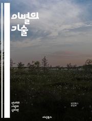 이별의 기술 - 관계 종료, 감정 회복, 자기 발견, 소통 부족, 신뢰 문제, 상처 치유, 감정적 거리, 새로운 시작, 후회, 성장, 갈등 해결, 비극적 사랑, 정체성, 독립성, 과거 극복, 삶의 변화, 불안, 애정 결핍, 관계 