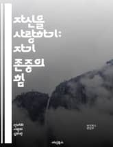 자신을 사랑하기: 자기 존중의 힘 - 자기 존중, 자아 인식, 긍정적 사고, 자기 수용, 자아 가치, 심리적 웰빙, 감정 조절, 대인 관계, 자기 발전, 목표 설정, 자기 관리, 내면의 힘, 자기 연민, 불안 극복, 자기 발견,  표지 이미지
