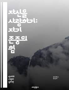 자신을 사랑하기: 자기 존중의 힘 - 자기 존중, 자아 인식, 긍정적 사고, 자기 수용, 자아 가치, 심리적 웰빙, 감정 조절, 대인 관계, 자기 발전, 목표 설정, 자기 관리, 내면의 힘, 자기 연민, 불안 극복, 자기 발견, 