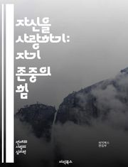 자신을 사랑하기: 자기 존중의 힘 - 자기 존중, 자아 인식, 긍정적 사고, 자기 수용, 자아 가치, 심리적 웰빙, 감정 조절, 대인 관계, 자기 발전, 목표 설정, 자기 관리, 내면의 힘, 자기 연민, 불안 극복, 자기 발견, 
