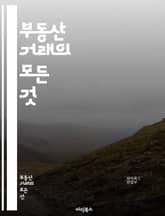부동산 거래의 모든 것 - 매매, 투자, 시장 분석, 계약서, 중개사, 평가, 가격 결정, 부동산 세금, 법률, 금융, 대출, 리모델링, 지역 개발, 임대, 재산권, 부동산 펀드, 수익률, 공시지가, 경매, 거래 절차, 투자 전략 표지 이미지