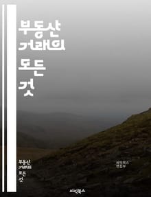 부동산 거래의 모든 것 - 매매, 투자, 시장 분석, 계약서, 중개사, 평가, 가격 결정, 부동산 세금, 법률, 금융, 대출, 리모델링, 지역 개발, 임대, 재산권, 부동산 펀드, 수익률, 공시지가, 경매, 거래 절차, 투자 전략