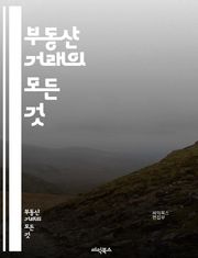 부동산 거래의 모든 것 - 매매, 투자, 시장 분석, 계약서, 중개사, 평가, 가격 결정, 부동산 세금, 법률, 금융, 대출, 리모델링, 지역 개발, 임대, 재산권, 부동산 펀드, 수익률, 공시지가, 경매, 거래 절차, 투자 전략