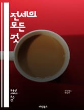 전세의 모든 것 - 전세, 계약, 보증금, 임대차, 법률, 권리, 의무, 중개인, 시장, 조건, 갱신, 해지, 세입자, 집주인, 정부 정책, 지역별 시세, 트렌드, 부동산, 안정성, 리스크, 대출, 세금, 보증보험, 상담 표지 이미지