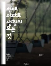 현대 아파트 생활의 모든 것 - 아파트, 주거, 인테리어, 공간 활용, 커뮤니티, 보안, 관리비, 청소, 에너지 효율, 소음, 수납, 계약, 투자, 리모델링, 시설, 주차, 교통, 편리함, 안전, 환경, 생활 편의, 이사, 임대, 표지 이미지