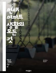 현대 아파트 생활의 모든 것 - 아파트, 주거, 인테리어, 공간 활용, 커뮤니티, 보안, 관리비, 청소, 에너지 효율, 소음, 수납, 계약, 투자, 리모델링, 시설, 주차, 교통, 편리함, 안전, 환경, 생활 편의, 이사, 임대,