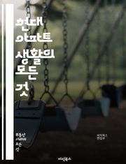 현대 아파트 생활의 모든 것 - 아파트, 주거, 인테리어, 공간 활용, 커뮤니티, 보안, 관리비, 청소, 에너지 효율, 소음, 수납, 계약, 투자, 리모델링, 시설, 주차, 교통, 편리함, 안전, 환경, 생활 편의, 이사, 임대,