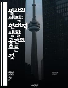 빌라의 매력: 현대적 생활 공간의 모든 것 - 주거, 인테리어, 디자인, 공간 활용, 건축, 투자, 관리, 커뮤니티, 편의시설, 에너지 효율, 안전, 스타일, 트렌드, 가치, 리모델링, 사생활, 접근성, 환경, 조경, 임대, 유지