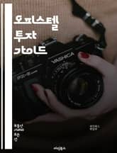 오피스텔 투자 가이드 - 부동산, 오피스텔, 투자, 임대, 수익, 매매, 법률, 관리비, 위치, 시장조사, 경매, 대출, 리모델링, 세금, 수요, 공급, 계약, 입주자, 시설, 보안, 유동성, 전망, 장점, 단점 표지 이미지