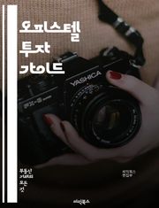 오피스텔 투자 가이드 - 부동산, 오피스텔, 투자, 임대, 수익, 매매, 법률, 관리비, 위치, 시장조사, 경매, 대출, 리모델링, 세금, 수요, 공급, 계약, 입주자, 시설, 보안, 유동성, 전망, 장점, 단점
