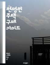 현명한 주택 구매 가이드 - 주택 구매, 시장 분석, 금융 옵션, 대출, 계약, 평가, 위치, 가치 상승, 재산세, 보험, 유지 관리, 리모델링, 인테리어, 에너지 효율, 주택 검사, 세입자, 관리비, 법적 절차, 투자, 부동산  표지 이미지