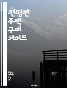 현명한 주택 구매 가이드 - 주택 구매, 시장 분석, 금융 옵션, 대출, 계약, 평가, 위치, 가치 상승, 재산세, 보험, 유지 관리, 리모델링, 인테리어, 에너지 효율, 주택 검사, 세입자, 관리비, 법적 절차, 투자, 부동산 