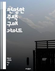 현명한 주택 구매 가이드 - 주택 구매, 시장 분석, 금융 옵션, 대출, 계약, 평가, 위치, 가치 상승, 재산세, 보험, 유지 관리, 리모델링, 인테리어, 에너지 효율, 주택 검사, 세입자, 관리비, 법적 절차, 투자, 부동산 