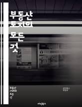 부동산 토지의 모든 것 - 토지 투자, 개발, 규제, 지목, 감정평가, 매매, 임대, 활용, 시장 분석, 부동산 법, 세금, 용도지역, 도시계획, 농지, 임야, 상업용지, 주거용지, 재개발, 재건축, 환경영향, 인프라, 토지이용계 표지 이미지