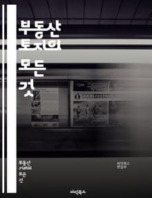 부동산 토지의 모든 것 - 토지 투자, 개발, 규제, 지목, 감정평가, 매매, 임대, 활용, 시장 분석, 부동산 법, 세금, 용도지역, 도시계획, 농지, 임야, 상업용지, 주거용지, 재개발, 재건축, 환경영향, 인프라, 토지이용계
