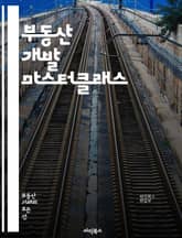 부동산 개발 마스터클래스 - 투자, 개발 프로세스, 시장 분석, 부동산 가치, 재무 관리, 규제, 도시 계획, 프로젝트 관리, 리스크 평가, 환경 영향, 임대 수익, 자산 관리, 금융 조달, 투자 수익률, 계약 협상, 개발 비용, 표지 이미지