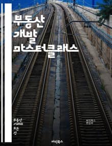 부동산 개발 마스터클래스 - 투자, 개발 프로세스, 시장 분석, 부동산 가치, 재무 관리, 규제, 도시 계획, 프로젝트 관리, 리스크 평가, 환경 영향, 임대 수익, 자산 관리, 금융 조달, 투자 수익률, 계약 협상, 개발 비용,