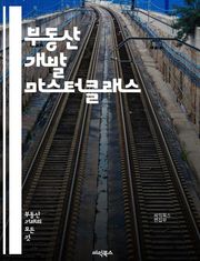 부동산 개발 마스터클래스 - 투자, 개발 프로세스, 시장 분석, 부동산 가치, 재무 관리, 규제, 도시 계획, 프로젝트 관리, 리스크 평가, 환경 영향, 임대 수익, 자산 관리, 금융 조달, 투자 수익률, 계약 협상, 개발 비용,