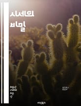 시세의 비밀 - 주식, 부동산, 금, 외환, 투자, 분석, 트렌드, 시장, 경제, 리스크, 포트폴리오, 차트, 기술적 분석, 기본적 분석, 뉴스, 심리, 자산, 수익률, 변동성, 매수, 매도, 타이밍, 전략, 목표 표지 이미지