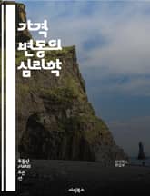 가격 변동의 심리학 - 시장, 수요, 공급, 인플레이션, 통화정책, 소비자 행동, 투자, 분석, 예측, 경제지표, 가격전략, 경쟁, 리스크, 변동성, 심리적 요인, 거래, 자산, 기회 비용, 기업 전략, 시장 조사, 가격 탄력성, 표지 이미지