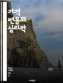 가격 변동의 심리학 - 시장, 수요, 공급, 인플레이션, 통화정책, 소비자 행동, 투자, 분석, 예측, 경제지표, 가격전략, 경쟁, 리스크, 변동성, 심리적 요인, 거래, 자산, 기회 비용, 기업 전략, 시장 조사, 가격 탄력성,