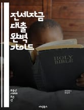 전세자금 대출 완벽 가이드 - 전세자금, 대출, 주택, 임대차, 보증금, 이자, 조건, 신용도, 금융기관, 신청절차, 서류준비, 상환방법, 정부지원, 주택금융공사, 대출한도, 변동금리, 고정금리, 대출상담, 신청자격, 재정계획,  표지 이미지