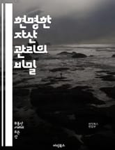 현명한 자산 관리의 비밀 - 재무 계획, 투자 전략, 자산 배분, 리스크 관리, 포트폴리오, 부동산 투자, 주식 시장, 채권, 금융 상품, 세금 최적화, 은퇴 계획, 현금 흐름, 소비 습관, 목표 설정, 경제 지표, 자산 평가,  표지 이미지