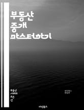 부동산 중개 마스터하기 - 부동산, 중개, 계약, 매매, 임대, 시장 분석, 가치 평가, 법적 절차, 고객 관리, 마케팅, 네트워킹, 투자, 정책, 세금, 리스크 관리, 지역 분석, 매물, 트렌드, 커뮤니케이션, 협상, 자산 관리 표지 이미지
