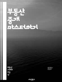 부동산 중개 마스터하기 - 부동산, 중개, 계약, 매매, 임대, 시장 분석, 가치 평가, 법적 절차, 고객 관리, 마케팅, 네트워킹, 투자, 정책, 세금, 리스크 관리, 지역 분석, 매물, 트렌드, 커뮤니케이션, 협상, 자산 관리