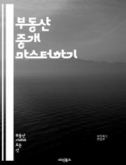 부동산 중개 마스터하기 - 부동산, 중개, 계약, 매매, 임대, 시장 분석, 가치 평가, 법적 절차, 고객 관리, 마케팅, 네트워킹, 투자, 정책, 세금, 리스크 관리, 지역 분석, 매물, 트렌드, 커뮤니케이션, 협상, 자산 관리