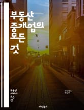 부동산 중개업의 모든 것 - 중개업, 부동산, 계약, 매매, 임대, 법률, 시장 조사, 고객 관리, 협상, 마케팅, 투자, 가치 평가, 세무, 부동산 트렌드, 윤리, 리서치, 네트워킹, 프레젠테이션, 매물 관리, 고객 서비스, 지 표지 이미지