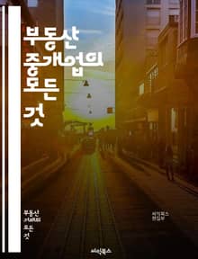 부동산 중개업의 모든 것 - 중개업, 부동산, 계약, 매매, 임대, 법률, 시장 조사, 고객 관리, 협상, 마케팅, 투자, 가치 평가, 세무, 부동산 트렌드, 윤리, 리서치, 네트워킹, 프레젠테이션, 매물 관리, 고객 서비스, 지
