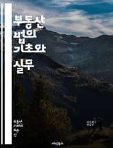 부동산 법의 기초와 실무 - 부동산, 법률, 계약, 매매, 임대, 권리, 소유권, 등기, 중개, 세금, 분쟁, 규제, 법령, 공시지가, 개발, 투자, 대출, 권리분석, 법원, 소송, 조정, 협상, 실무, 사례, 정책 표지 이미지