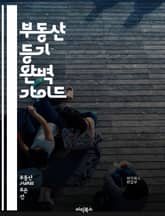 부동산 등기 완벽 가이드 - 부동산, 등기, 법률, 소유권, 계약, 등기부, 신청서, 절차, 비용, 변호사, 공증, 등기소, 전자등기, 부동산 거래, 등기 이전, 권리 보호, 조사, 서류, 법적 효력, 등기명의, 담보, 세금, 분 표지 이미지