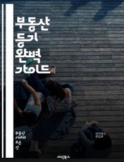 부동산 등기 완벽 가이드 - 부동산, 등기, 법률, 소유권, 계약, 등기부, 신청서, 절차, 비용, 변호사, 공증, 등기소, 전자등기, 부동산 거래, 등기 이전, 권리 보호, 조사, 서류, 법적 효력, 등기명의, 담보, 세금, 분