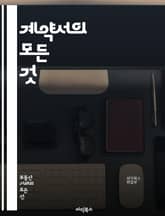 계약서의 모든 것 - 계약, 법률, 서명, 조항, 조건, 당사자, 이행, 위약금, 해지, 수정, 합의, 서류, 법적 효력, 분쟁, 중재, 증거, 명시적, 묵시적, 권리, 의무, 준수, 불이행, 해석, 성립 표지 이미지