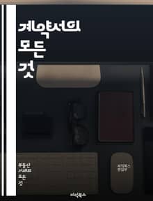 계약서의 모든 것 - 계약, 법률, 서명, 조항, 조건, 당사자, 이행, 위약금, 해지, 수정, 합의, 서류, 법적 효력, 분쟁, 중재, 증거, 명시적, 묵시적, 권리, 의무, 준수, 불이행, 해석, 성립